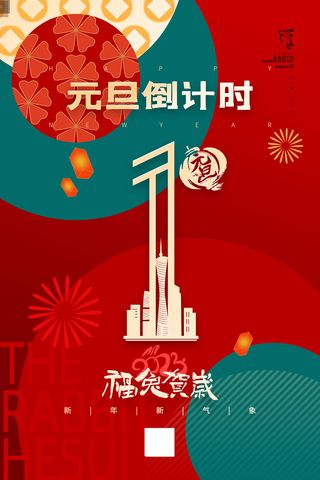 2023元旦新年海报元旦放假通知喜庆红色海报