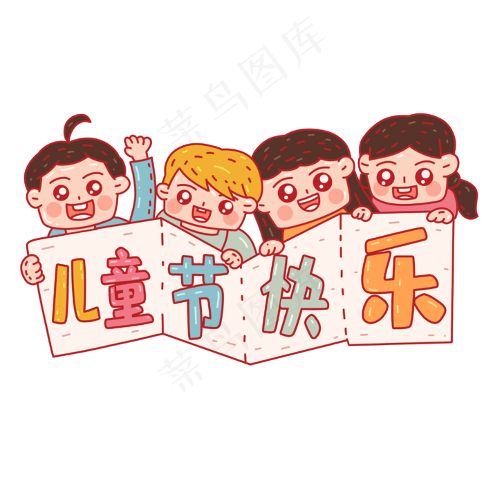 六一儿童节插画 