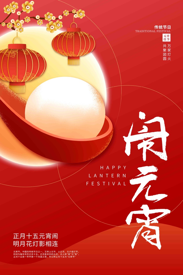 闹元宵快乐psd模版下载