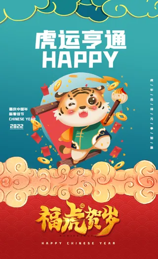 虎年春节喜庆海报