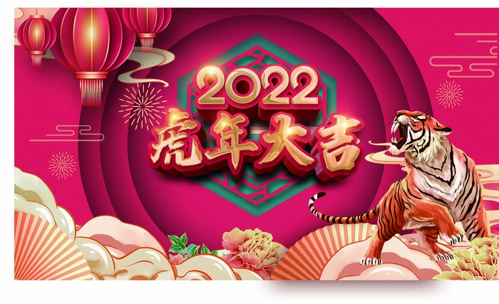 虎年 虎年主题图片psd模版下载