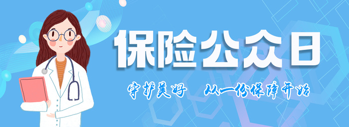 蓝色保险公众日宣传海报psd模版下载