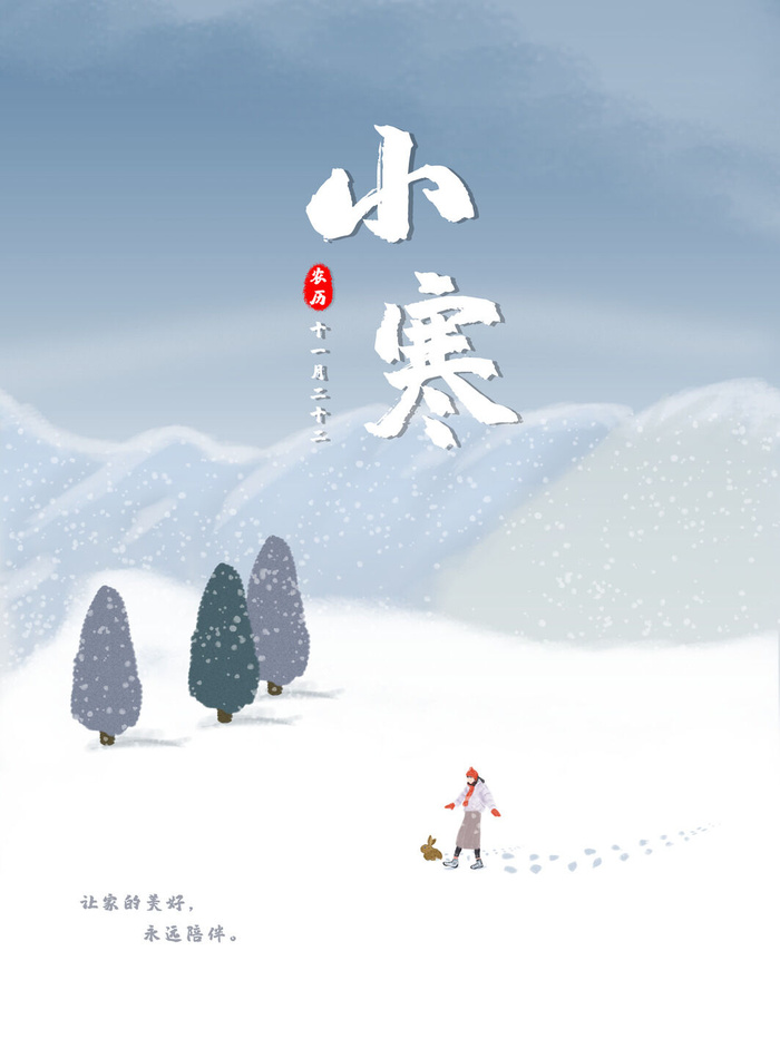 中国传统冬天小寒祝福24二十四节气节日宣传活动海报psd模版下载
