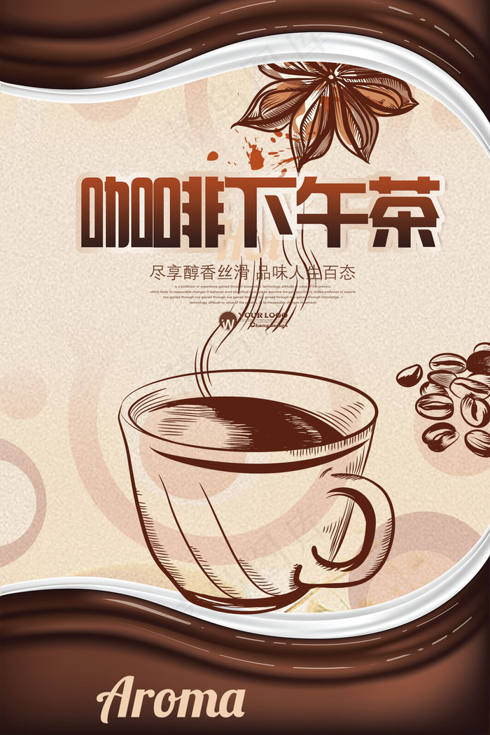 咖啡饮品饮料宣传海报
