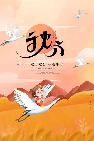 大气秋分营销模板