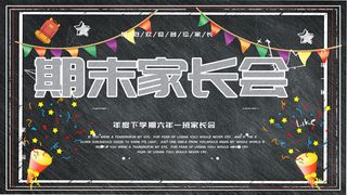 中小学校家长会海报