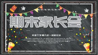 中小学校家长会海报