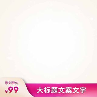 电商主图 电商主图模板