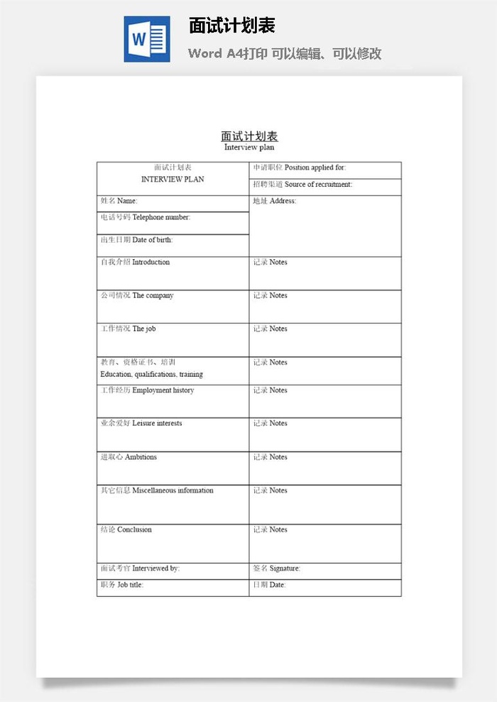 面试计划表word模板