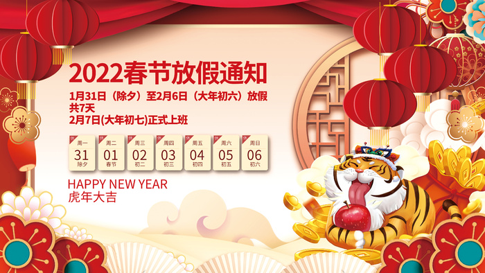 2022年虎年新年除夕春节电商公司放假通知展板psd模版下载