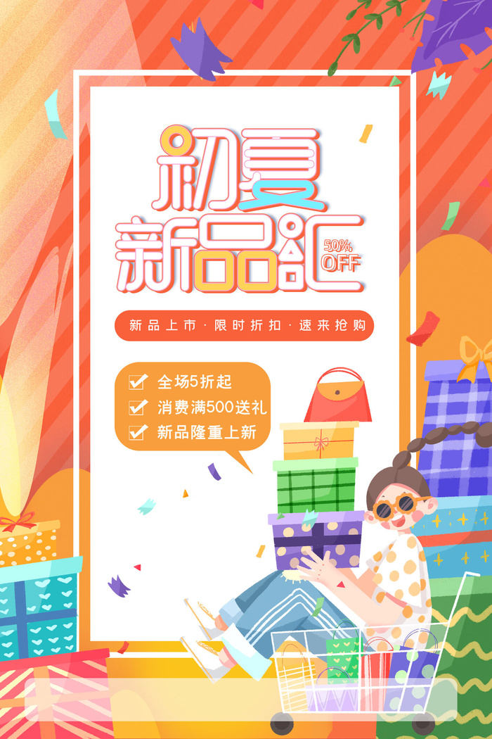 初夏新品橙色渐变卡通人物夏季促销广告