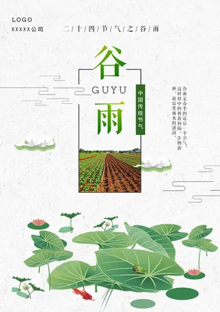 中国风谷雨背景风景