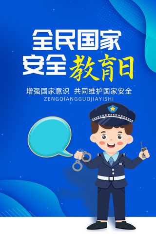 国家安全教育日415