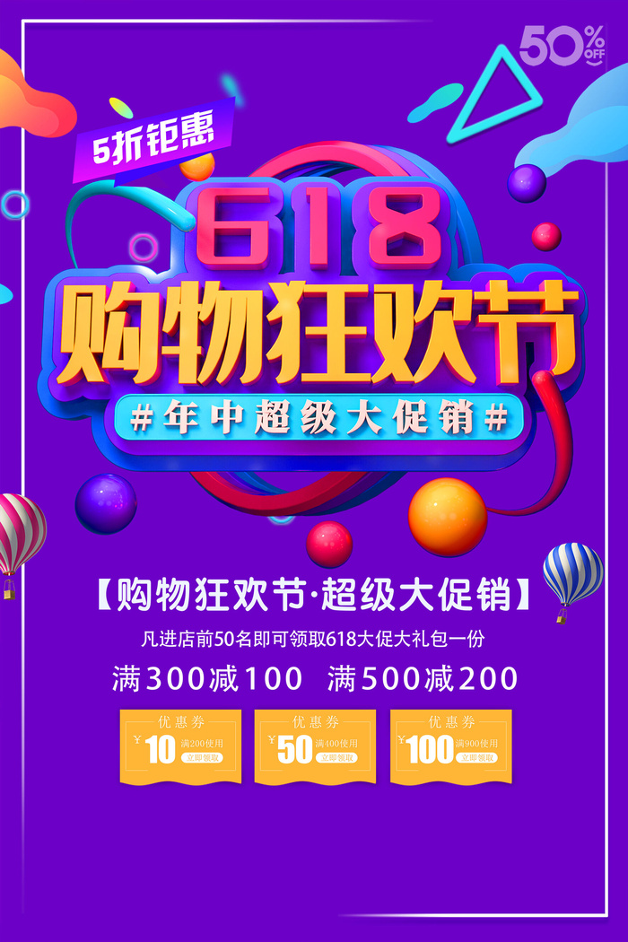 618促销海报 (18)