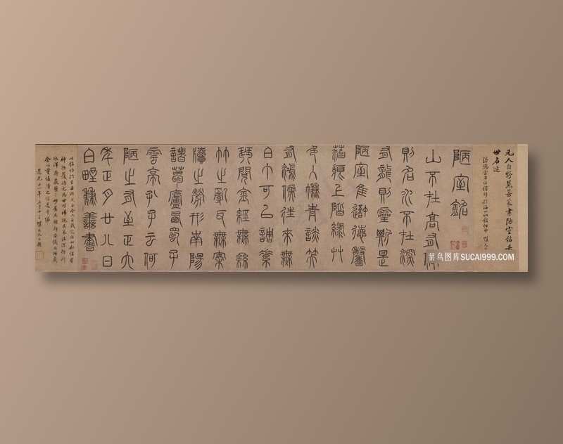元 泰不华 篆书陋室铭卷纸本
