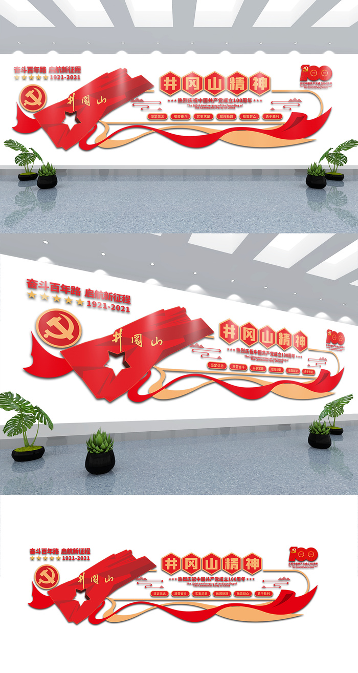 党建文化墙井冈山精神