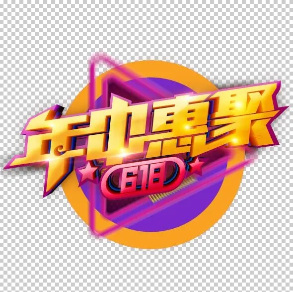 618艺术字体设计psd模版下载