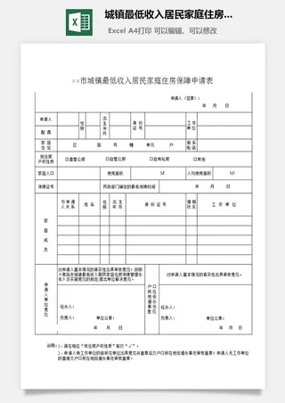 城镇最低收入居民家庭住房保障申请表excel模板