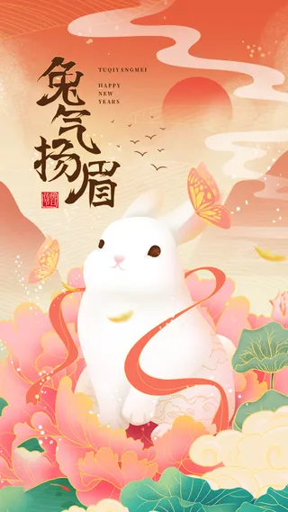 兔年 兔年吉祥2023年海报展板