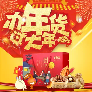 淘宝天猫电商春节年货节主图直通车