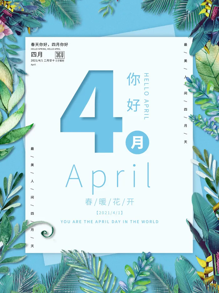 简约小清新4月四月你好春暖花开春天励志宣传海报模板PSD设计素材psd模版下载