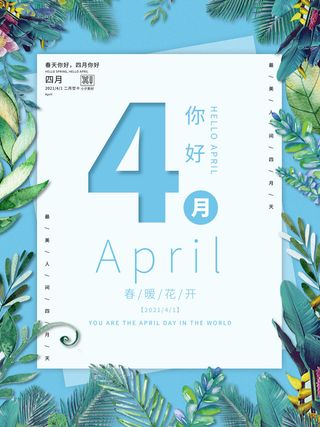 简约小清新4月四月你好春暖花开春天励志宣传海报模板PSD设计素材