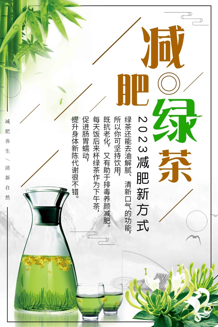 清新淡雅绿色减肥茶宣传海报
