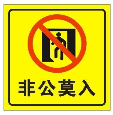 矢量非公莫入不干贴cdr矢量模版下载