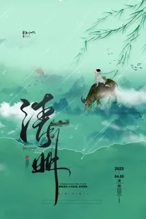 中国风山水清明节通用海报
