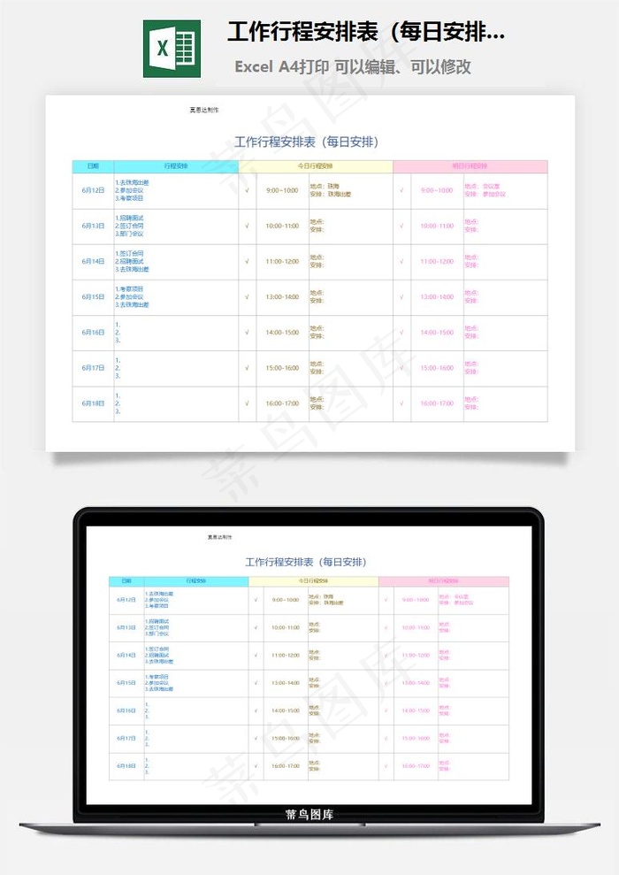 工作行程安排表（每日安排）