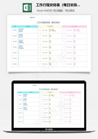 工作行程安排表（每日安排）