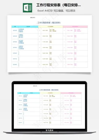 工作行程安排表（每日安排）