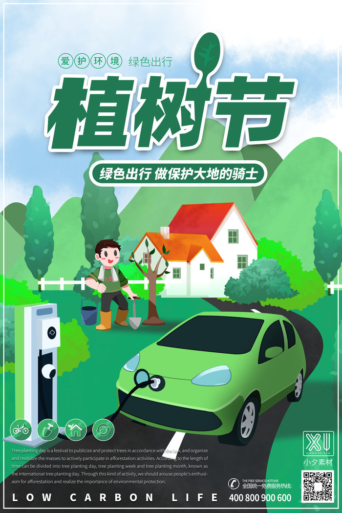 小清新春天绿色植树节低碳环境保护公益宣传海报模板PSD素材psd模版下载