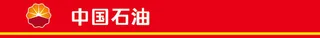 中国石油加油站
