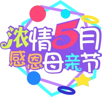 感恩母亲节创新艺术字体