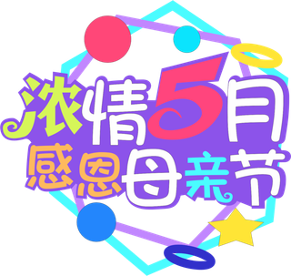 感恩母亲节创新艺术字体