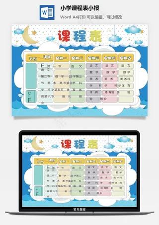 小学课程表小报