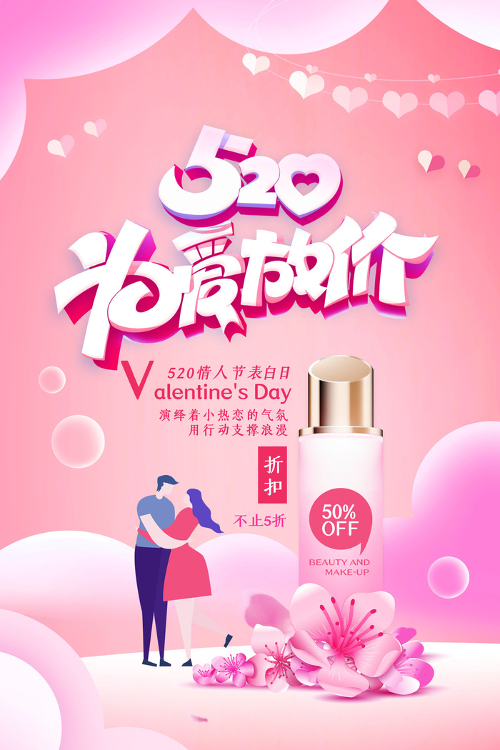 唯美浪漫520情人节主题活动宣传促销海报展板模板PSDAI设计素材