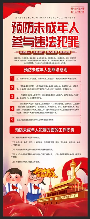 预防未成年人犯罪法宣传易拉宝