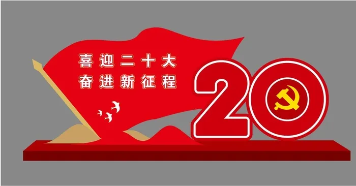 喜迎二十大 奋进新征程户外雕塑cdr矢量模版下载