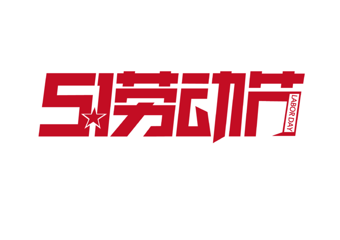 五一劳动节红色字体特效