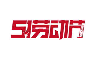五一劳动节红色字体特效
