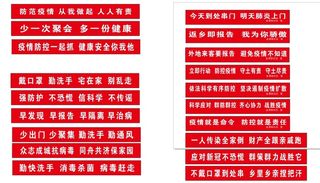 疫情防控宣传红底条幅-疫情防控