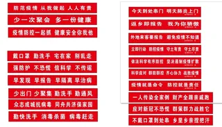 疫情防控宣传红底条幅-疫情防控