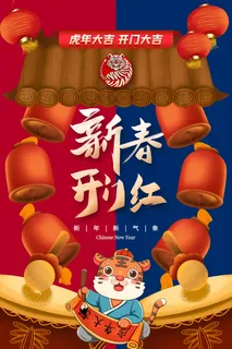 虎年开门红