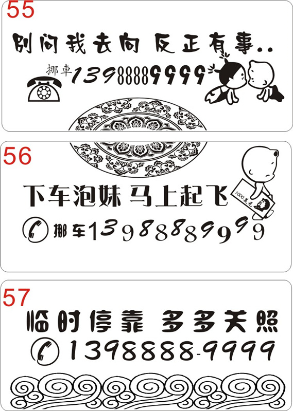 挪车牌55-57