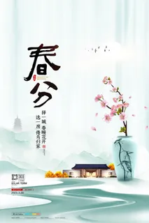 春分二十四节气传统中国风插画高清活动海报展板PSD模板素材