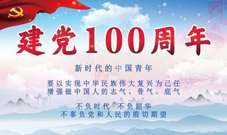 建党100周年**讲话党政