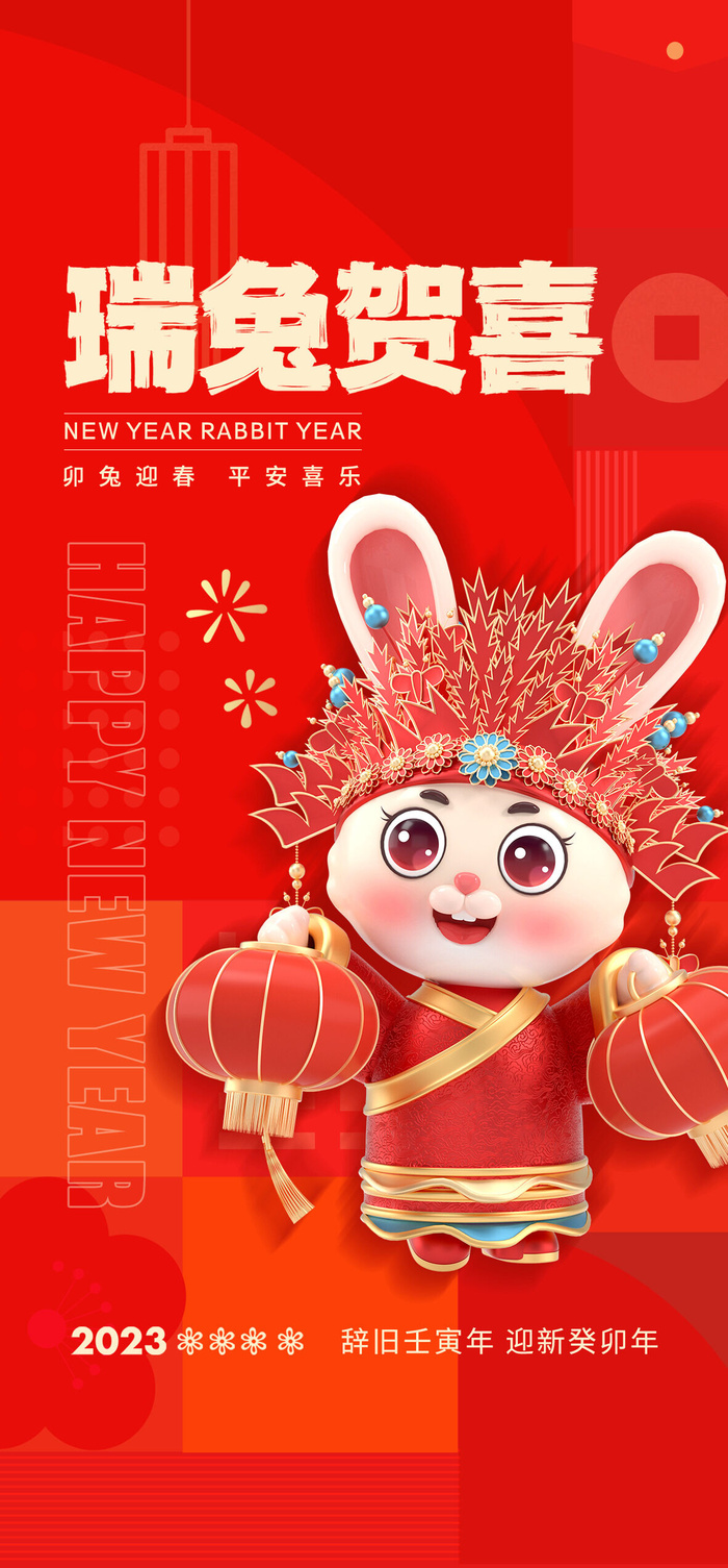 2023年兔年中国风除夕新年春节元旦团圆插画海报PSD设计素材模板