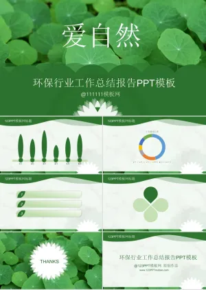 环保行业工作总结报告PPT模板预览图